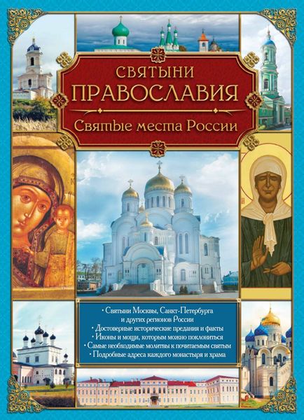 Обложка книги «Святыни православия. Святые места России»