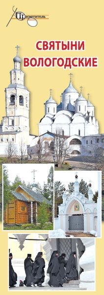 Обложка книги  «Святыни Вологодские»