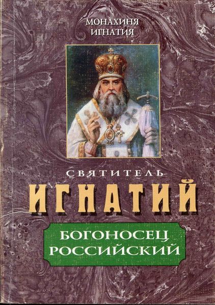 Обложка книги  «Святитель Игнатий – Богоносец Российский»