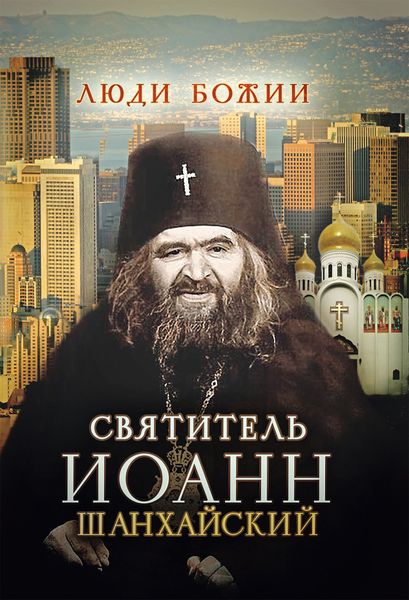 Обложка книги «Святитель Иоанн Шанхайский»