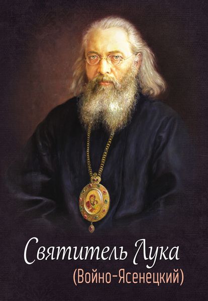 Обложка книги «Святитель Лука (Войно-Ясенецкий)»