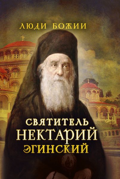 Обложка книги «Святитель Нектарий Эгинский»