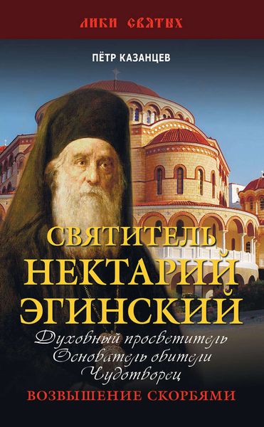Обложка книги  «Святитель Нектарий Эгинский»