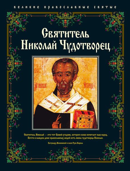 Обложка книги  «Святитель Николай Чудотворец»