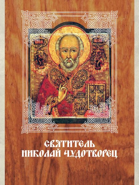 Обложка книги  «Святитель Николай Чудотворец»