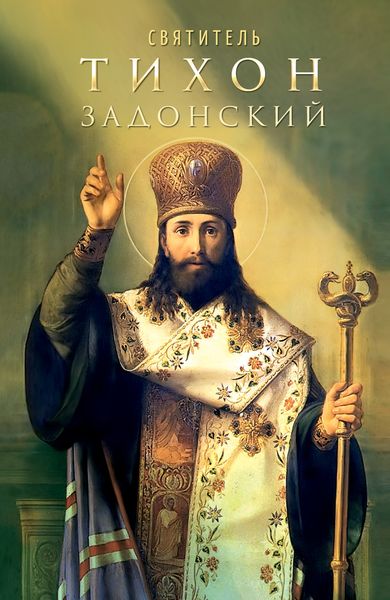 Обложка книги «Святитель Тихон Задонский»