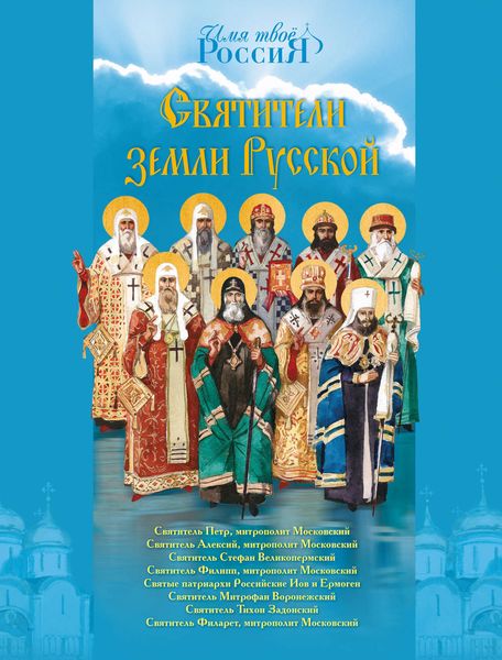 Обложка книги  «Святители земли Русской»