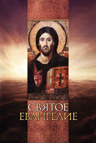 Обложка книги  «Святое Евангелие»