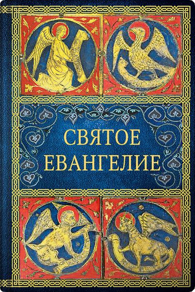 Обложка книги  «Святое Евангелие»