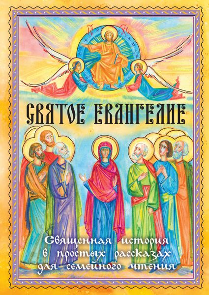 Обложка книги  «Святое Евангелие. Священная история в простых рассказах для семейного чтения»