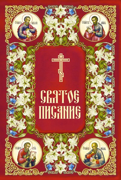 Обложка книги  «Святое Писание. Новый Завет Господа нашего Иисуса Христа»