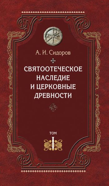 Обложка книги  «Святоотеческое наследие и церковные древности. Том 1. Святые отцы в истории Православной Церкви (работы общего характера)»