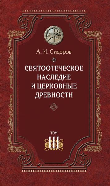 Обложка книги  «Святоотеческое наследие и церковные древности. Том 3. Александрия и Антиохия в истории церковной письменности и богословия»