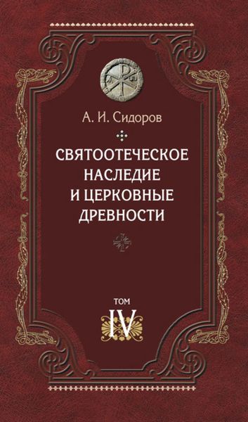 Обложка книги  «Святоотеческое наследие и церковные древности. Том 4. Древнее монашество и возникновение монашеской письменности»