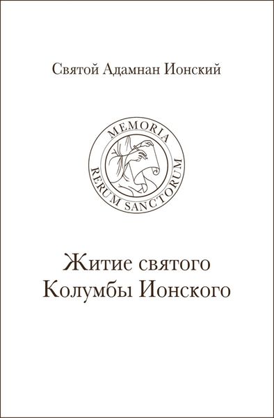Обложка книги  «Святой Адамнан Ионский. «Житие святого Колумбы Ионского»»