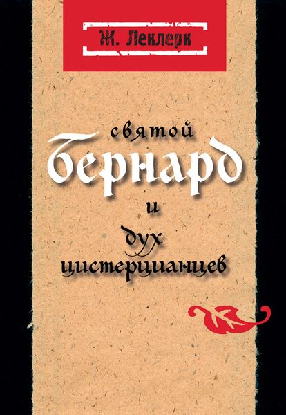 Обложка книги  «Святой Бернард и дух цистерцианцев»
