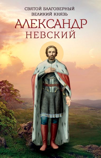 Обложка книги  «Святой благоверный великий князь Александр Невский»