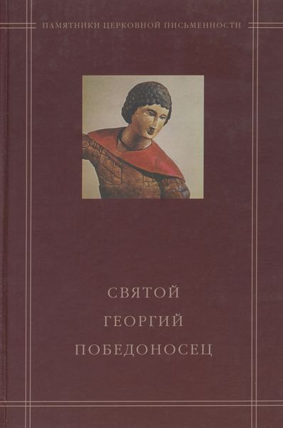 Обложка книги  «Святой Георгий Победоносец в агиографическом своде Андрея Курбского»