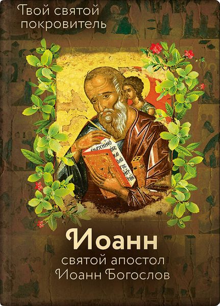 Обложка книги «Святой Иоанн Богослов и архимандрит Иоанн (Крестьянкин)»