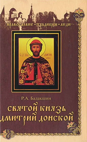 Обложка книги «Святой князь Дмитрий Донской»