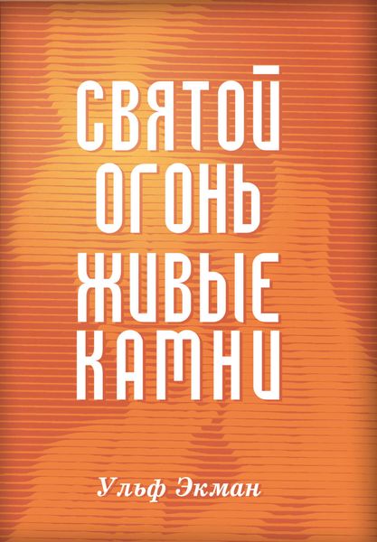 Обложка книги  «Святой огонь, живые камни»