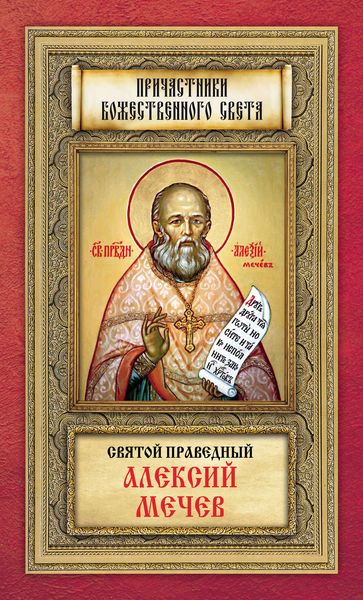 Обложка книги «Святой праведный Алексий Мечев»
