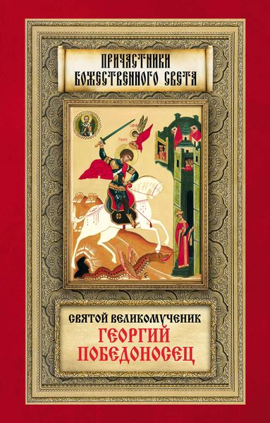 Обложка книги «Святой великомученик Георгий Победоносец»