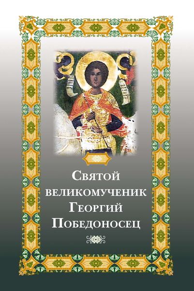 Обложка книги  «Святой великомученик Георгий Победоносец»