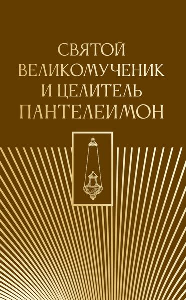 Обложка книги  «Святой великомученик и целитель Пантелеимон»