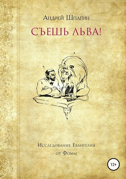 Обложка книги  «Съешь льва! Исследование евангелия от Фомы»