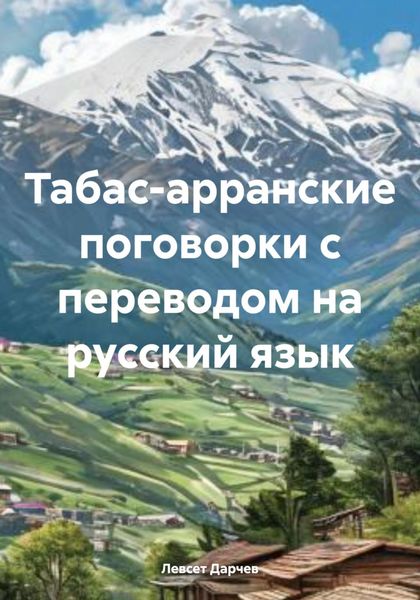 Обложка книги  «Табас-арранские поговорки с переводом на русский язык»