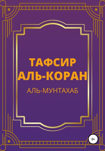 Обложка книги  «Тафсир Аль-Коран. Аль-Мунтахаб»