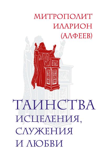 Обложка книги  «Таинства исцеления, служения и любви»
