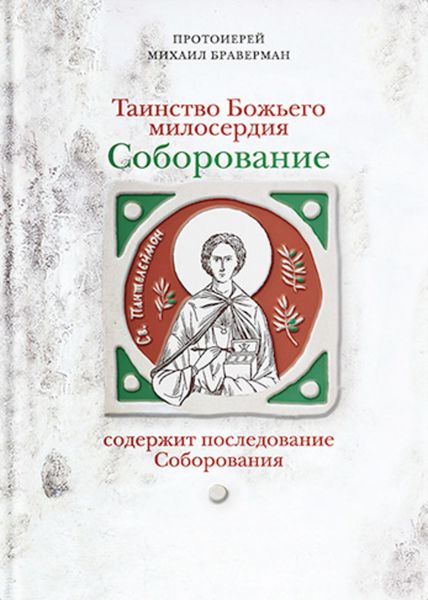 Обложка книги  «Таинство Божьего милосердия. Соборование»