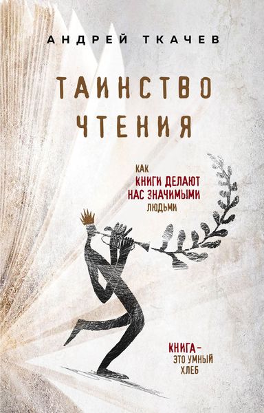 Обложка книги  «Таинство чтения. Как книги делают нас значимыми людьми»