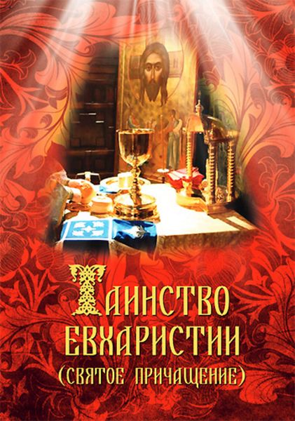 Обложка книги «Таинство Евхаристии (Святое Причащение)»