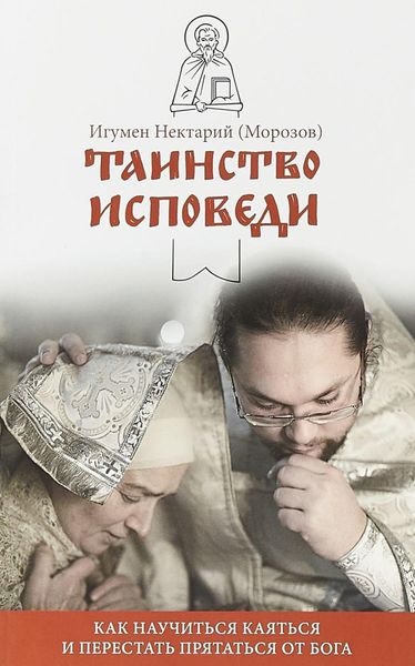 Обложка книги  «Таинство Исповеди. Как научиться каяться и перестать прятаться от Бога»