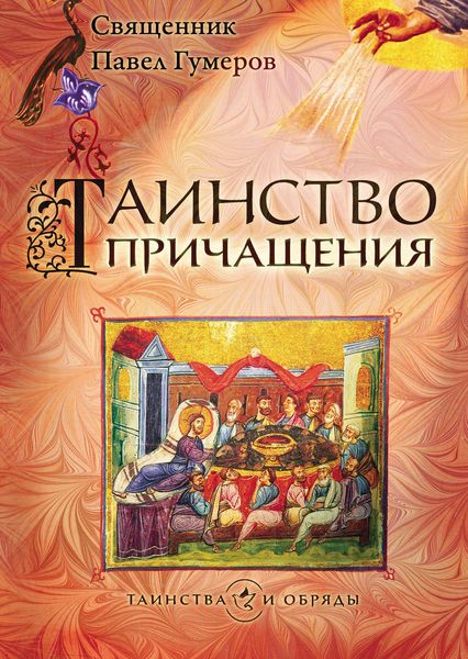 Обложка книги  «Таинство Причащения (Евхаристия)»