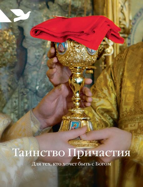 Обложка книги «Таинство Причастия. Для тех, кто хочет быть с Богом»