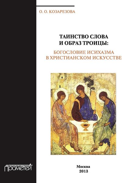 Обложка книги  «Таинство Слова и Образ Троицы. Бословие исихазма в христианском искусстве»