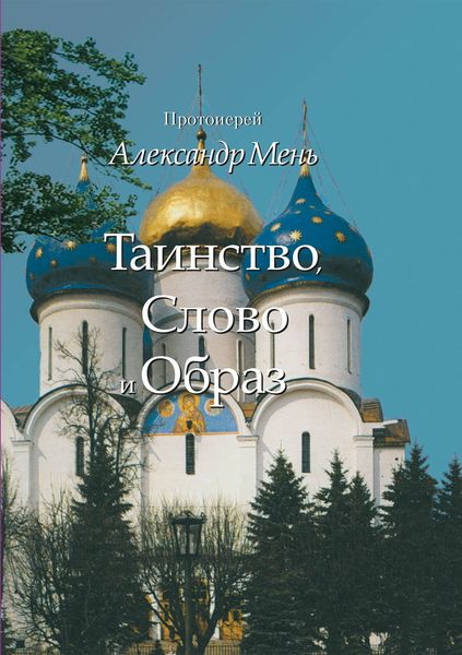 Обложка книги  «Таинство, Слово и Образ. Православное богослужение»