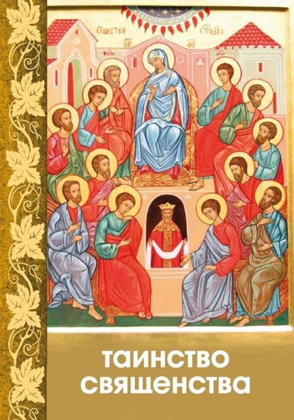 Обложка книги «Таинство Священства»