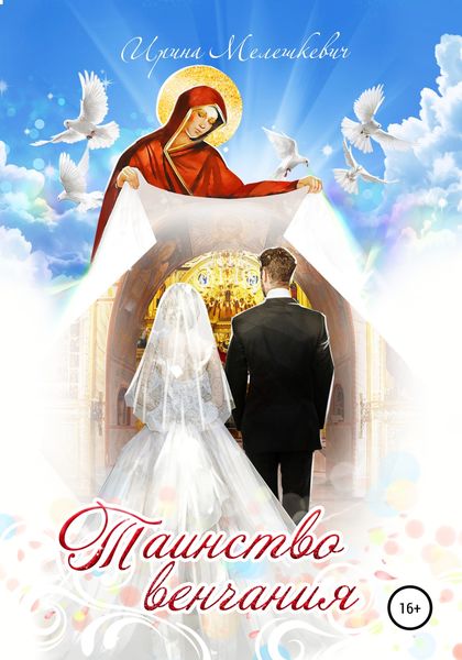 Обложка книги «Таинство венчания»