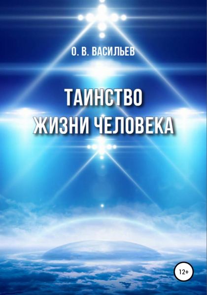 Обложка книги  «Таинство жизни человека»