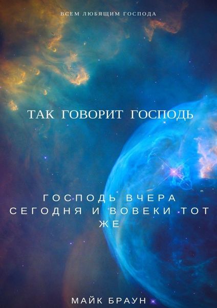Обложка книги  «Так говорит Господь. Господь вчера, сегодня и вовеки тот же»