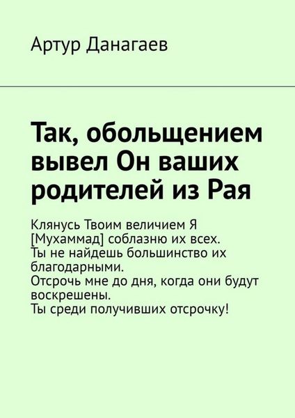 Обложка книги  «Так, обольщением вывел Он ваших родителей из Рая»