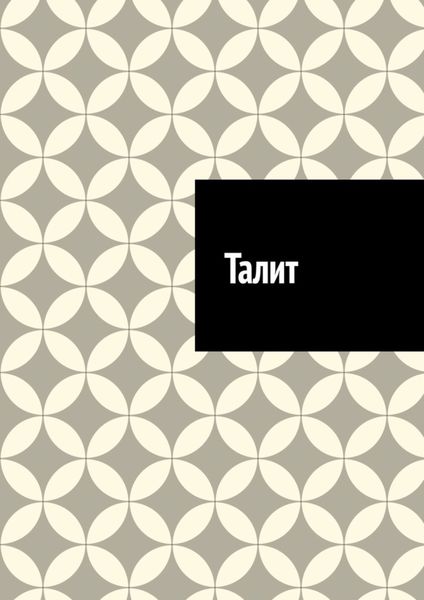 Обложка книги  «Талит»