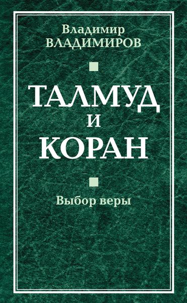 Обложка книги  «Талмуд и Коран. Выбор веры»
