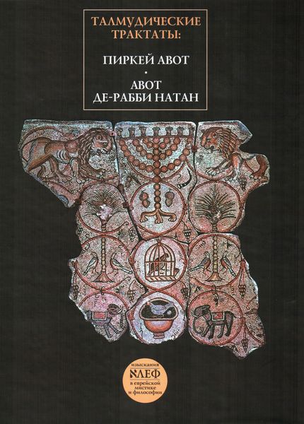 Обложка книги  «Талмудические трактаты: Пиркей Авот, Авот де-рабби Натан»