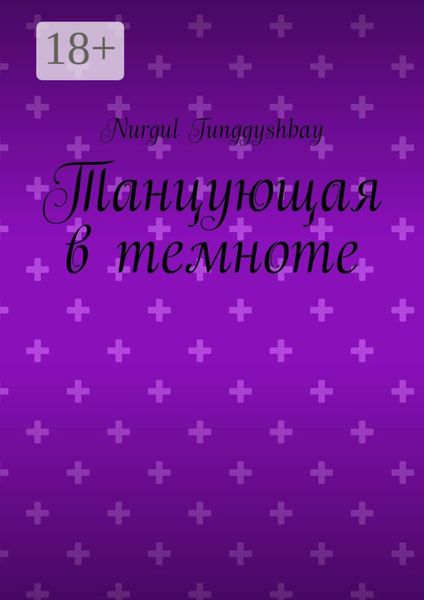 Обложка книги  «Танцующая в темноте»